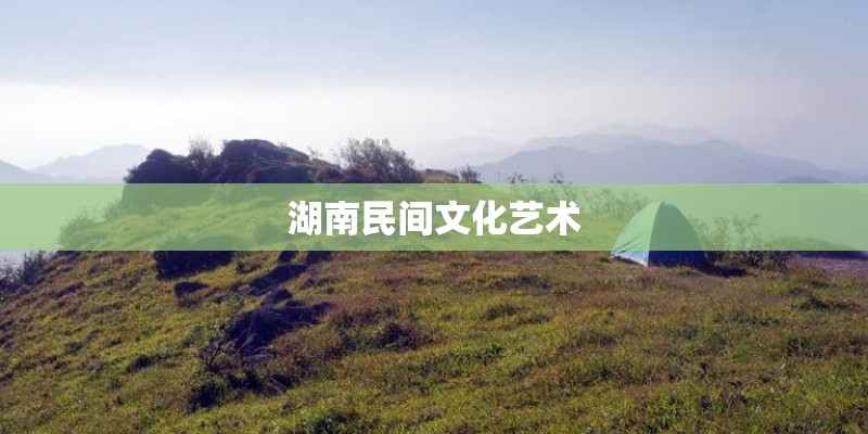 湖南民间文化艺术 湖南民间文化艺术