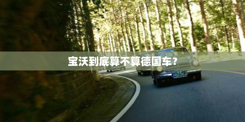 宝沃到底算不算德国车？