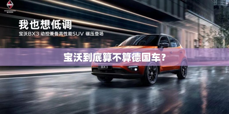 宝沃到底算不算德国车？