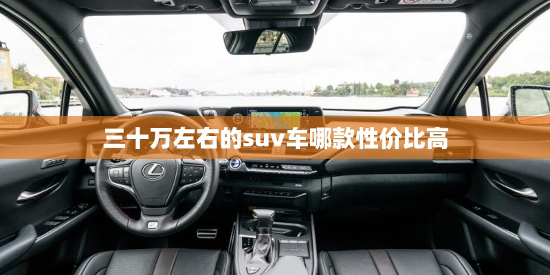 三十万左右的suv车哪款性价比高