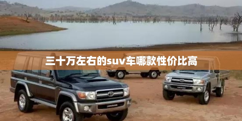 三十万左右的suv车哪款性价比高