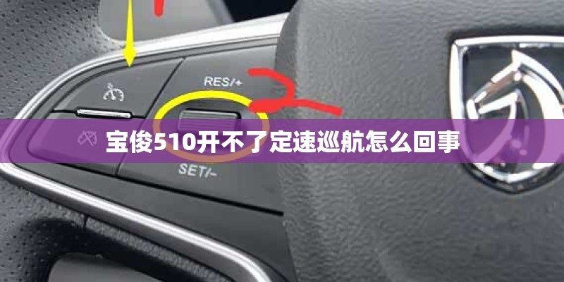 宝俊510开不了定速巡航怎么回事