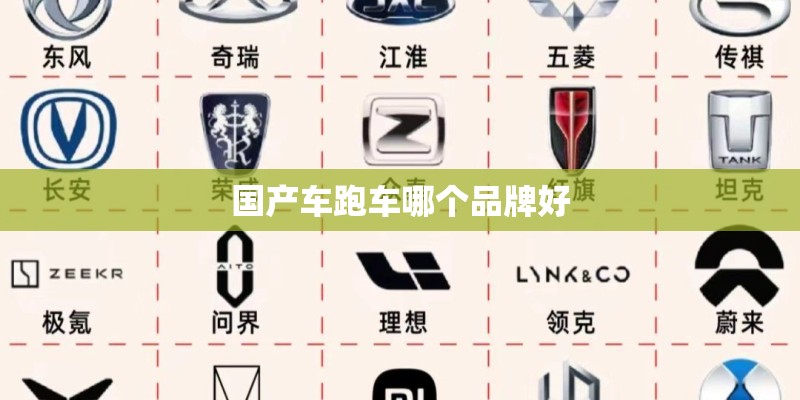 国产车跑车哪个品牌好 国产车跑车哪个品牌好