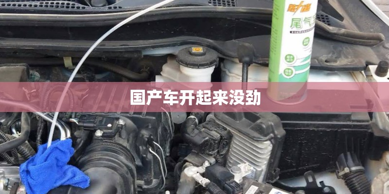 国产车开起来没劲