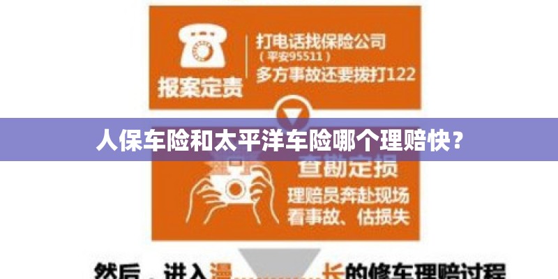 人保车险和太平洋车险哪个理赔快? 人保车险和太平洋车险哪个理赔快?