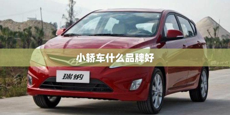 小轿车什么品牌好