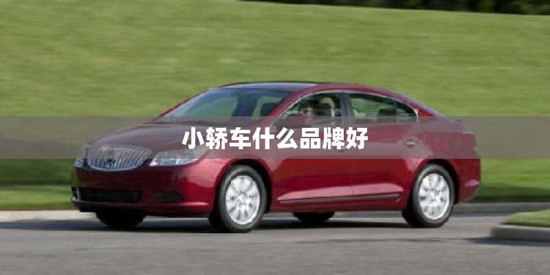 小轿车什么品牌好