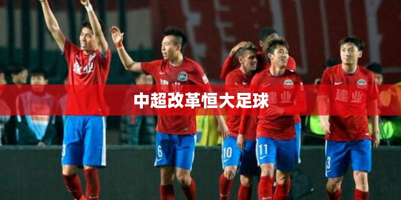 中超改革恒大足球 中超改革恒大足球