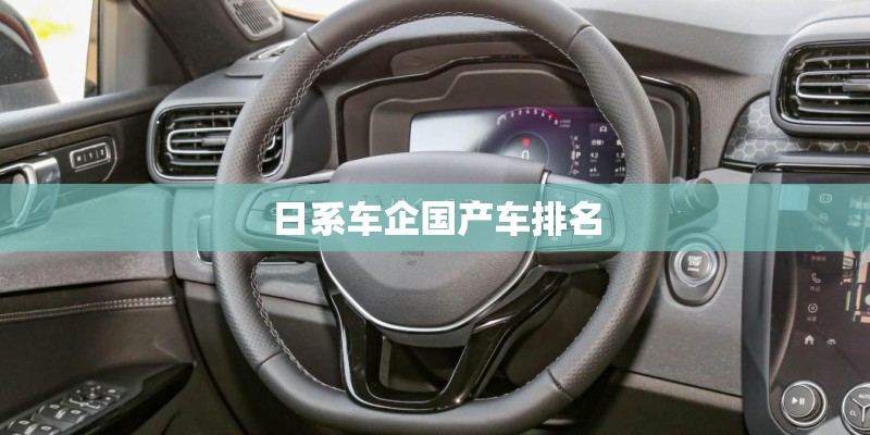 日系车企国产车排名 日系车企国产车排名