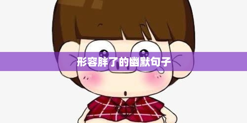 形容胖了的幽默句子