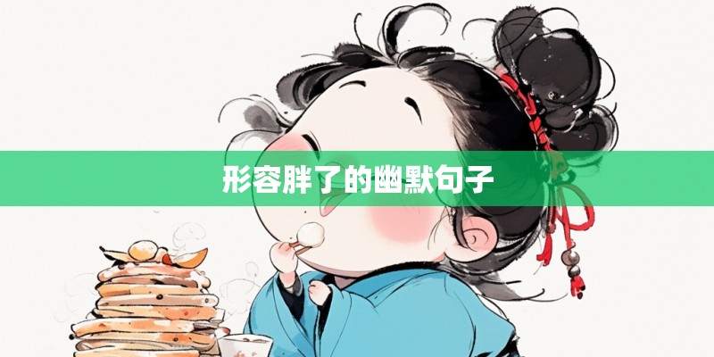 形容胖了的幽默句子