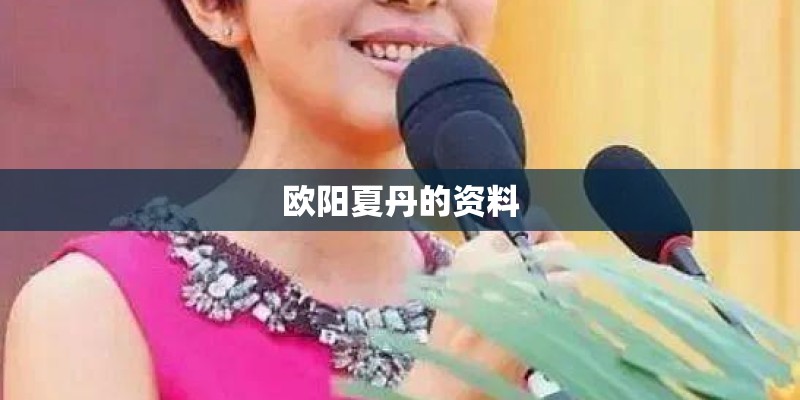 欧阳夏丹的资料 欧阳夏丹的资料