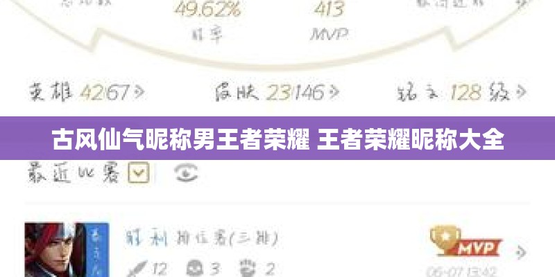 古风仙气昵称男王者荣耀 王者荣耀昵称大全