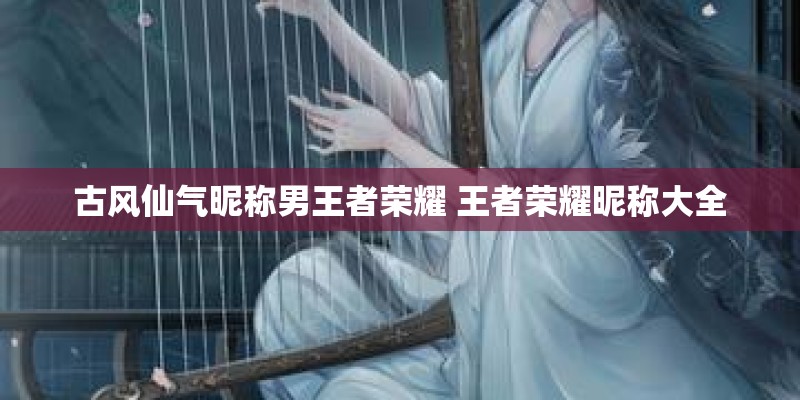 古风仙气昵称男王者荣耀 王者荣耀昵称大全