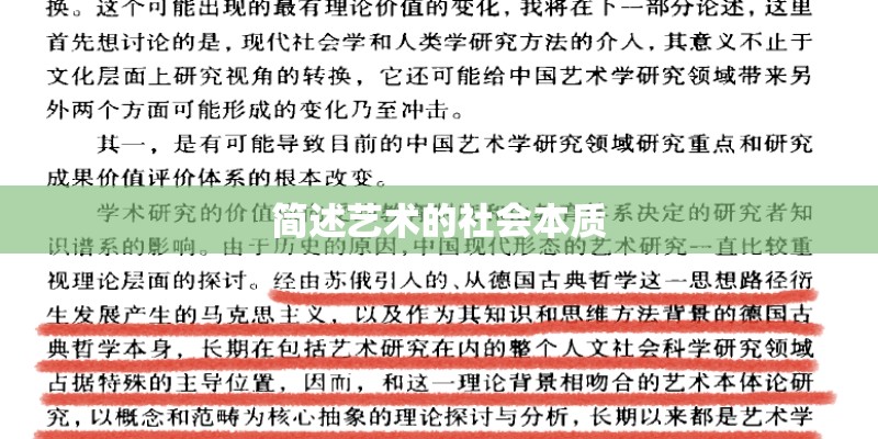 简述艺术的社会本质