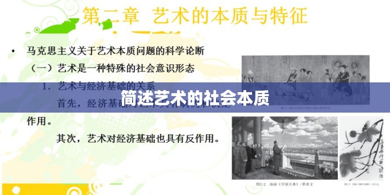 简述艺术的社会本质