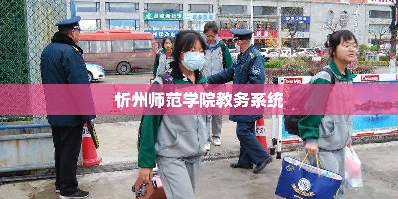 忻州师范学院教务系统