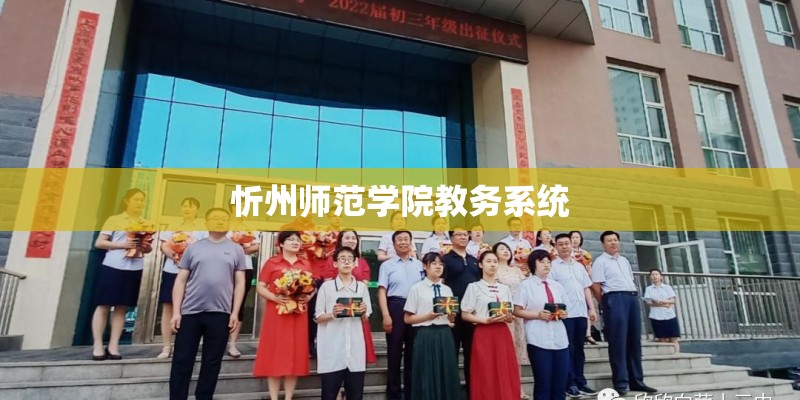 忻州师范学院教务系统