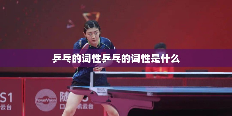 乒乓的词性乒乓的词性是什么 乒乓的词性乒乓的词性是什么
