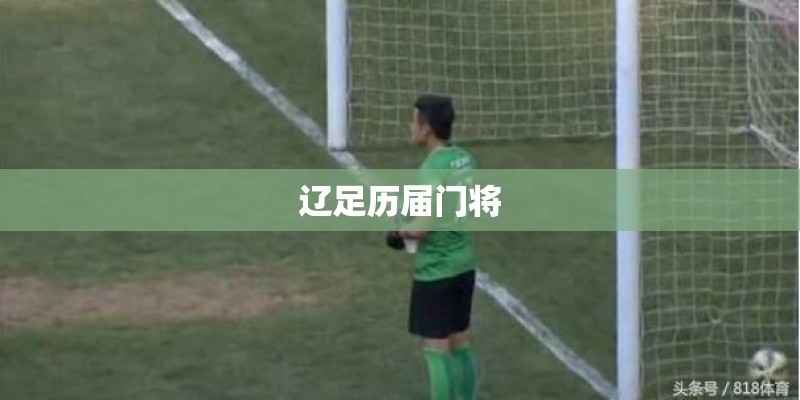 辽足历届门将 辽足历届门将