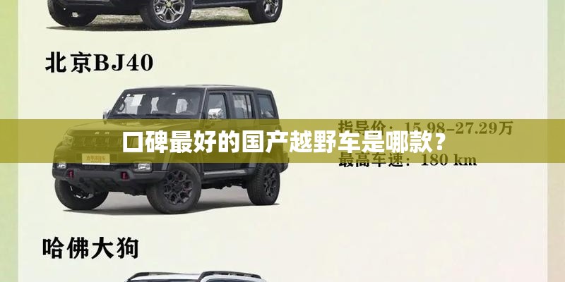 口碑最好的国产越野车是哪款？