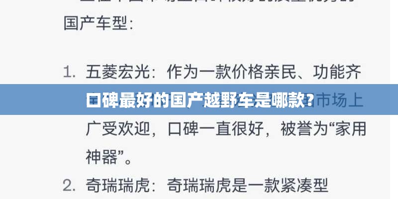 口碑最好的国产越野车是哪款？
