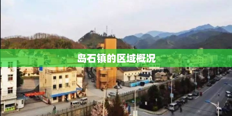 岛石镇的区域概况 岛石镇的区域概况