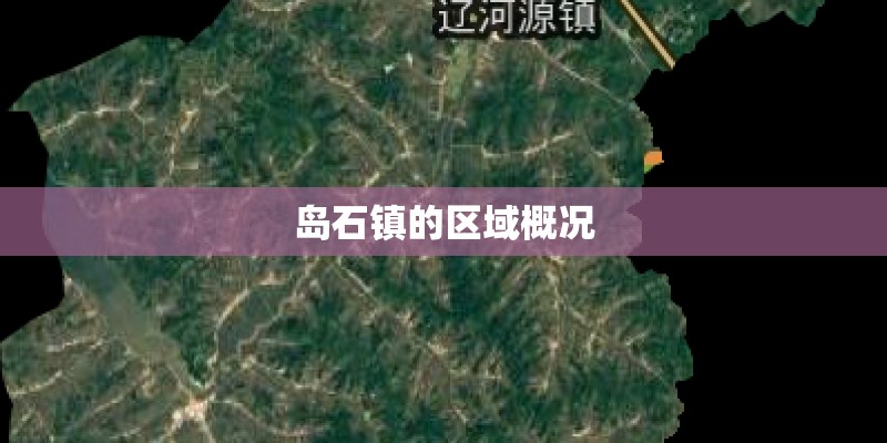 岛石镇的区域概况 岛石镇的区域概况