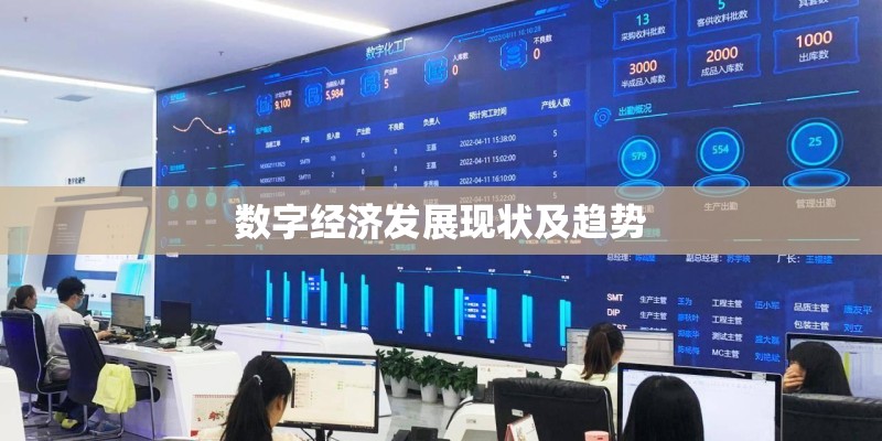 数字经济发展现状及趋势 数字经济发展现状及趋势