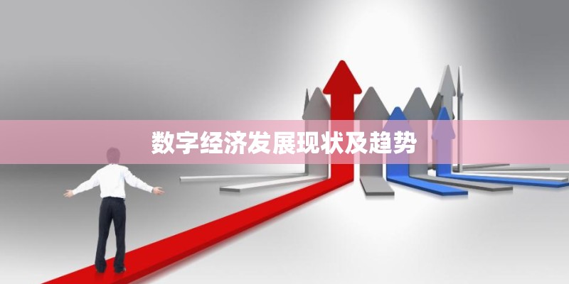 数字经济发展现状及趋势 数字经济发展现状及趋势