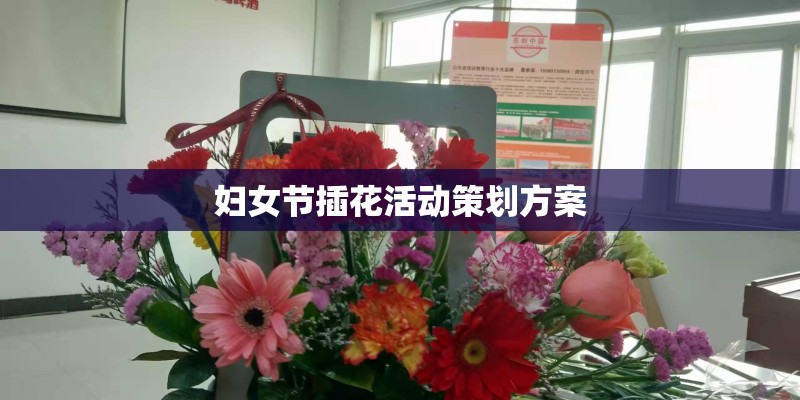 妇女节插花活动策划方案 妇女节插花活动策划方案