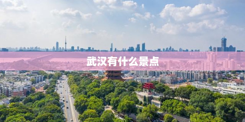 武汉有什么景点