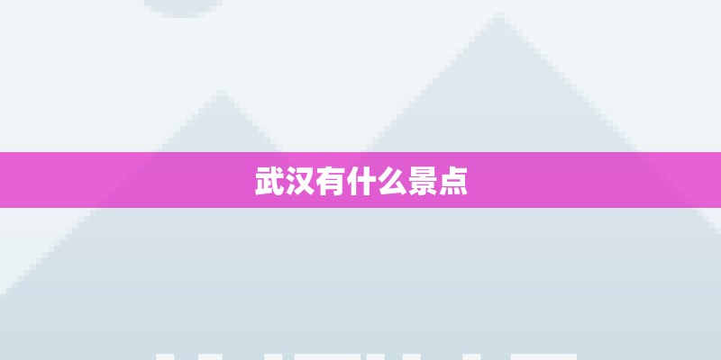武汉有什么景点