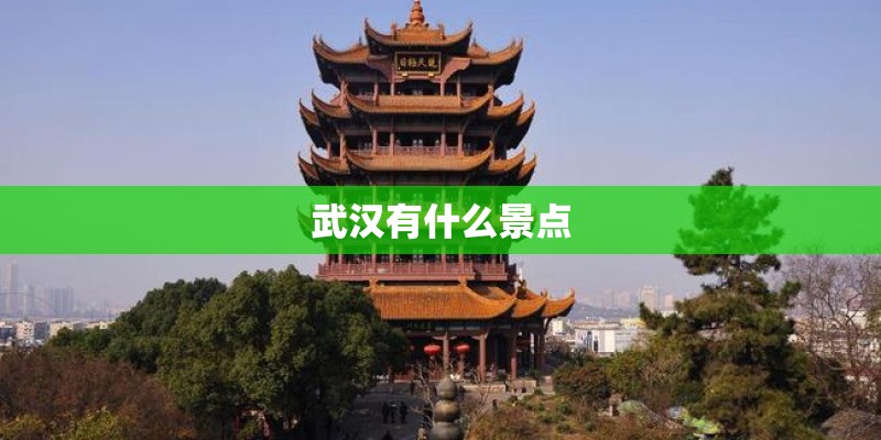 武汉有什么景点