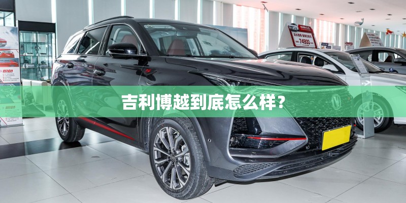 吉利博越到底怎么样？