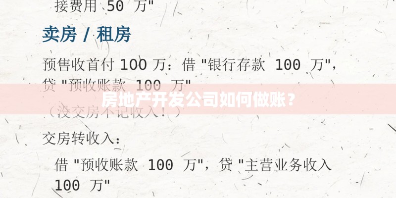 房地产开发公司如何做账？