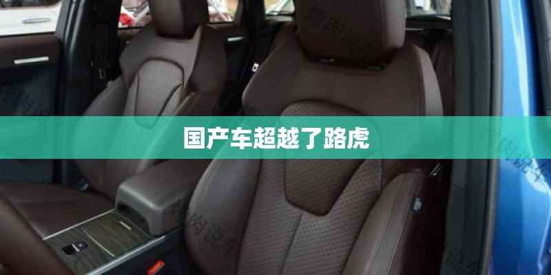 国产车超越了路虎 国产车超越了路虎
