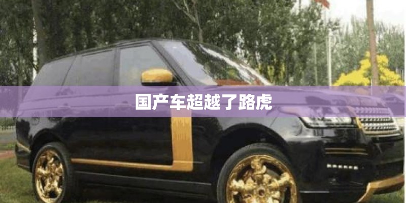 国产车超越了路虎 国产车超越了路虎