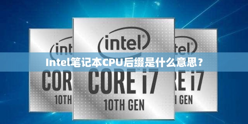Intel笔记本CPU后缀是什么意思? Intel笔记本CPU后缀是什么意思?