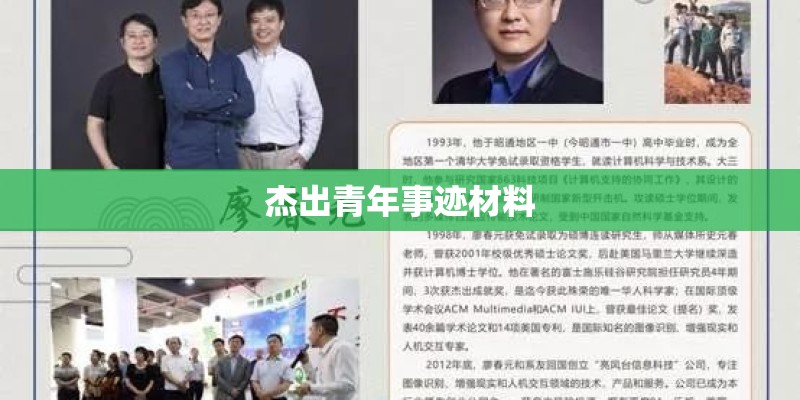 杰出青年事迹材料 杰出青年事迹材料