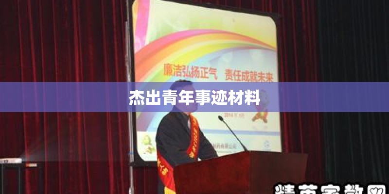 杰出青年事迹材料 杰出青年事迹材料
