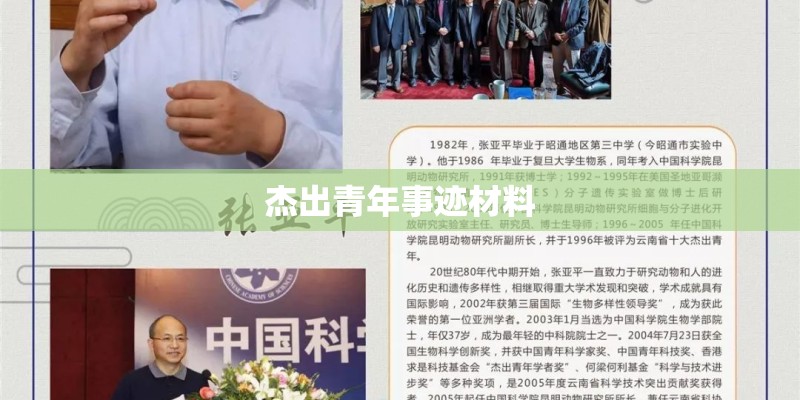 杰出青年事迹材料 杰出青年事迹材料
