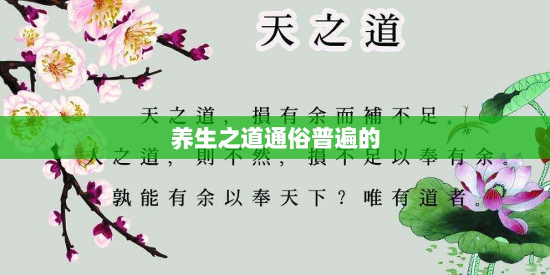 养生之道通俗普遍的 养生之道通俗普遍的