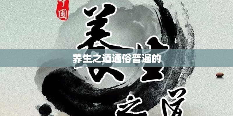 养生之道通俗普遍的 养生之道通俗普遍的