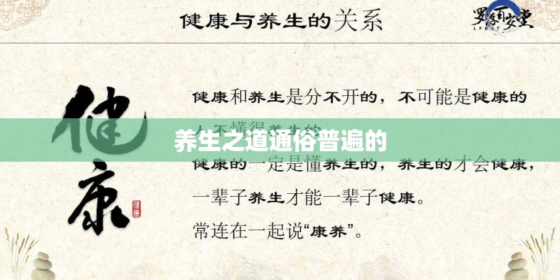 养生之道通俗普遍的 养生之道通俗普遍的