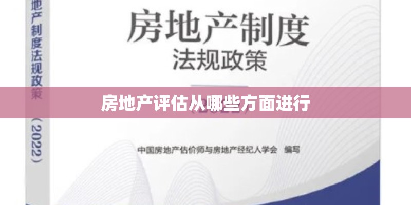 房地产评估从哪些方面进行