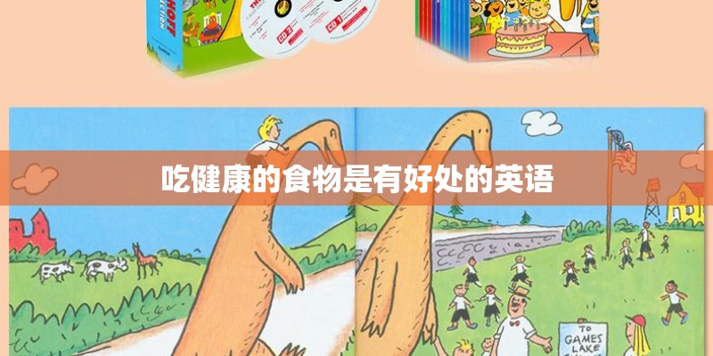 吃健康的食物是有好处的英语 吃健康的食物是有好处的英语