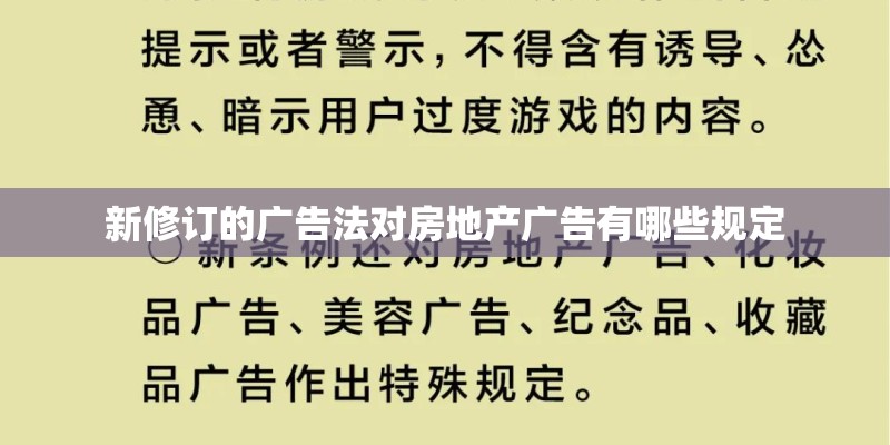 新修订的广告法对房地产广告有哪些规定