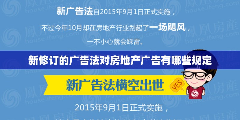 新修订的广告法对房地产广告有哪些规定