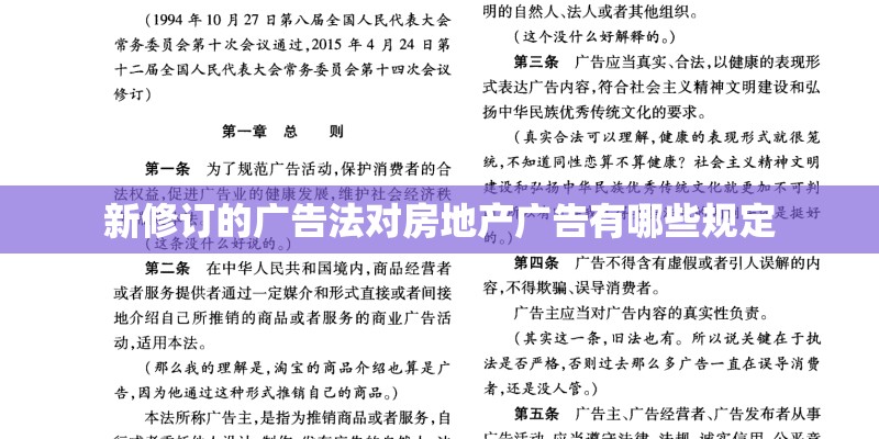 新修订的广告法对房地产广告有哪些规定